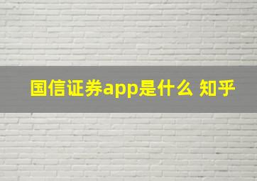 国信证券app是什么 知乎